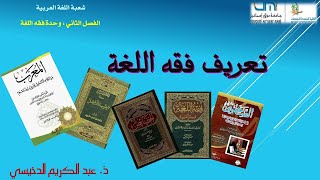 د عبد الكريم الدخيسي - تعريف فقه اللغة