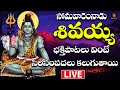 🔴Live Shiva Devotionals || సోమవారంనాడు  వినాల్సిన  భక్తి పాటలు  || Sri Matha Bhakthi