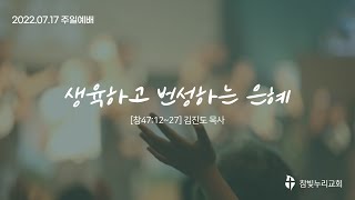 참빛누리성결교회[22.07.17주일예배(생육하고 번성하는 은혜)]