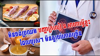 មិនចង់ប្រឈម បញ្ហាក្រលៀ ន អាហារអ្វីខ្លះដែលបុរសៗ មិនគួរបរិភោគច្រើន