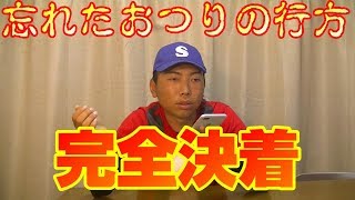 【結果】忘れたおつりは戻ってくるのか？