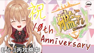 【艦これ】艦これ10周年！！おめでとうございます！！！ #43 【Vtuber】