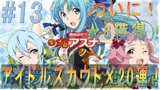 【SAOコードレジスタ】#13 こ、これがいわゆる神引きってやつか！？★6獲得！アイドルスカウト×20連！