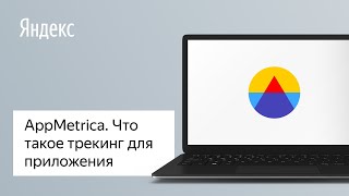 AppMetrica. Что такое трекинг для приложения