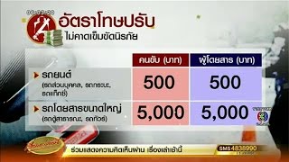 เริ่มแล้ว! ตร.ดีเดย์จับปรับ ไม่คาดเข็มขัดนิรภัย 5 เม.ย.นี้