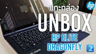 แกะกล่อง HP Elite Dragonfly Unbox