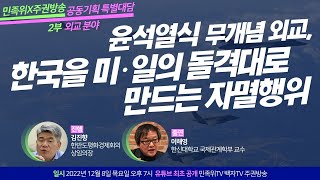 [특별대담] 윤석열식 무개념 외교... 한국을 미·일의 돌격대로 만드는 자멸행위 #김진향 #이해영