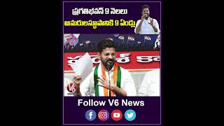 ప్రగతిభవన్ 9 నెలలు అమరులస్ధూపానికి 9 ఏండ్లు | Revanth Reddy About Amaravirula Smarakam | V6 Shorts