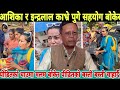 aashika tamang news काभ्रेको पीडित लाइ राहत बोकेर आशिका तामाङ र ईन्द्रलाल गोले दिपक बिसिको टिम