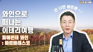 와인으로 떠나는 이태리 여행 피에몬테 : 바르바레스코  [혼족의제왕 X 몬도델비노]