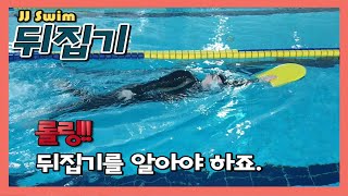 [JJ Swim]초급8강 뒤집기, 목이 아닌 몸통으로~