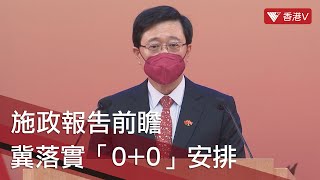 10月19日發表新一份施政報告 議員冀落實「0+0」檢疫安排 #施政報告 ｜#香港v
