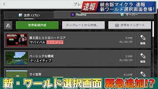 【統合版マイクラ】速報!! 新・ワールド選択画面が緊急追加!! ～最新のアップデート情報～【Switch/Win10/PE/PS/Xbox】