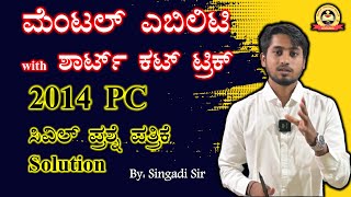 ಮೆಂಟಲ್ ಎಬಿಲಿಟಿ with ಶಾರ್ಟ್ ಕಟ್ ಟ್ರಿಕ್ |2014 PC Civil Question Paper Solution| Singadi Sir |MY TARGET