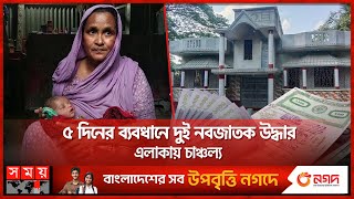 কেন নবজাতকদের নিতে জায়গা-জমি, টাকা-সম্পত্তির ছড়াছড়ি? | Tangail News | DC Office | Somoy TV