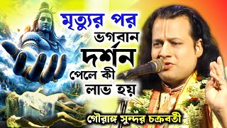 [মৃত্যুর পর ভগবান দর্শন পেলে কী হয়]গৌরাঙ্গ সুন্দর চক্রবর্তী । Gouranga Sundar Chakraborty Kirtan