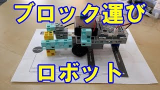 【プログラミング教室】 ブロック運びロボット @山梨県中央市