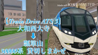 【Train Drive ATS 3】近鉄奈良線編  9992レ  大和西大寺➡️瓢箪山  50000系  貸切しまかぜ