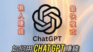 教你如何用chat GPT賺錢，懶人賺錢最快模式！