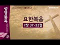 2022.07.24 생수의 강이 넘치리라 요한복음 7 37 52 김하연담임목사