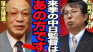 落合博満が中日ドラゴンズ監督に就任決定的！！！大島オーナーが土下座して懇願したと言われる真相に驚きを隠せない【プロ野球】