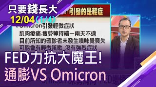 【Omicron來勢洶洶 FED蠟燭兩頭燒!鮑爾考慮快速縮減購債!資金行情即將收尾?】20211204(第1/4段)只要錢長大*王夢萍(謝晨彥×林成蔭)