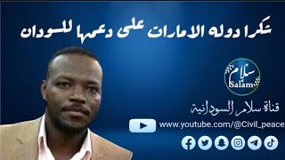 (مصعب الضي بشارة) شكراً دولة الإمارات على دعمها للسودان،، ومازال الكوز يغبش على الوعي السوداني.