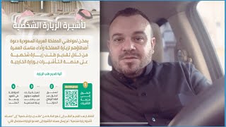 السعودية تتيح تأشيرة “الزيارة الشخصية” للمواطنين لإستضافة اي شخص لاداء مناسك العمرة