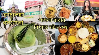 আলিপুরদুয়ার এর বিখ্যাত পাগলা বাবার মটন কষা সাথে কাচালঙ্কা রসগোল্লা 🥵🥵 😱😱। Legendary and iconic Food