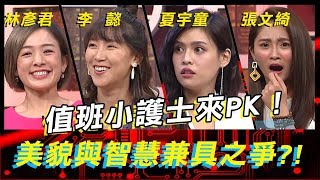 值班小護士來PK！美貌與智慧兼具之爭？！《高手諜對諜》EP9【全民星攻略】張文綺 夏宇童 林彥君 李  懿