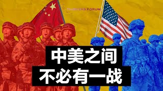 美国想把自己的衰落归咎于中国？这个锅中国可不背！| Thinkers Forum