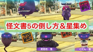 【ぷにぷに】怪魔の怪文書5の攻略＆星集めの仕方を解説！！