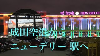 【8時間で別世界】成田空港からニューデリー 駅へ