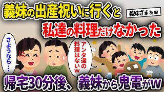 【2chスカッと】義妹の出産祝いに行くと私達の料理だけなかった→帰宅30分後、義妹から鬼電がw【ゆっくり解説】【修羅場】【2ch】