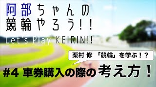 【KEIRINことはじめ】阿部ちゃんの競輪やろう！！＃4　車券購入の際の考え方「H・B」【競輪】