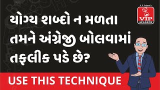 Speak English Smartly | અટક્યા વગર અંગ્રેજી બોલો