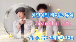 #가수장현성 #라이브뮤직방송 Beautiful Life~!! 24.07.12 855회 #708090#발라드#올드팝#신청곡