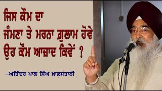 ਸਿੱਖ ਬਿਪਰਵਾਦ ਤੋਂ ਕਿਵੇਂ ਮੁਕਤ ਹੋਣ | Atinder Pal Singh Khalastani