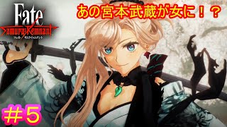 男性の偉人を女性にするなんて、すごく斬新な発想だ……#5【Fate/Samurai Remnant】【ネタバレあり】