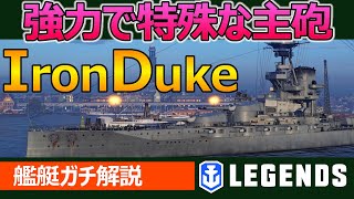 【PS4:WoWs】艦艇解説　HEもAPも強力！癖が強い主砲を活かして大活躍しよう！アイアンデュークの特徴と立ち回りを実況解説(Iron Duke、Tier4戦艦)!おすすめの1隻！【ガチ解説】