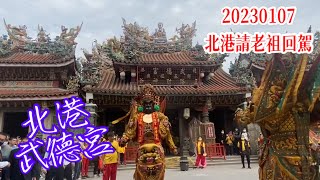 20230107-妙雲宮北港接王禪老祖 北港武德宮