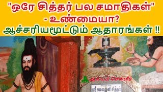 ஒரே சித்தர் பல சமாதிகள் - உண்மையா? ஆச்சரியமூட்டும் ஆதாரங்கள் !! | Siddhar Jeeva Samadhi