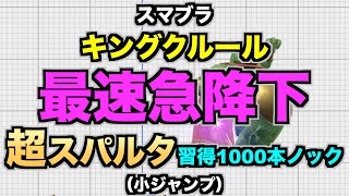 【スマブラSP】キングクルール『最速急降下』超スパルタ習得1000本ノック（小ジャンプ）