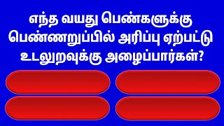 Interesting questions in tamil, Gk quiz in tamil, Unknown facts, vina vidai in tamil | gk quiz #51