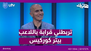 أيوب أوديشو: تربطني صلة قرابة باللاعب بيتر كوركيس