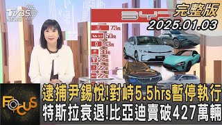 逮捕尹錫悅! 對峙5.5hrs暫停執行 特斯拉衰退! 比亞迪賣破427萬輛｜方念華｜FOCUS全球新聞20250103 @TVBSNEWS01