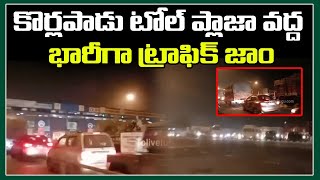 కొర్లపాడు టోల్ ప్లాజా వద్ద భారీగా ట్రాఫిక్ జాం | Traffic Jam At Korlapadu Tollplaza | Tolivelugu TV