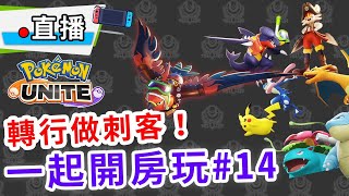 【直播】Pokemon Unite，烈箭鷹做刺客也不錯！開房與觀眾一起玩#14！| 寶可夢大集結 | rios arc 弧圓亂語