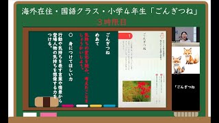 海外在住オンライン国語教室小学４年生「ごんぎつね」パート２＃海外在住＃オンライン＃国語＃日本語＃小学４年生＃ごんぎつね