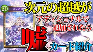 【速報】新規アディショナルの次元の超越は確実に環境を破壊します【アディショナルアディショナルカード】